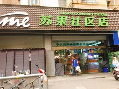 -华润苏果(文昌巷社区店)