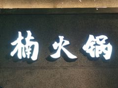 门面-楠火锅(太古里总店)