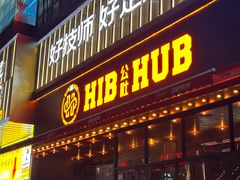 -HIB HUB公社(解放西路店)