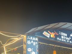 -清真·馬坡二旦烧烤(人生一串拍摄店)