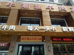 -焯牛潮汕牛肉火锅(云峰街创始店)