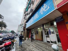 -汪家馄饨(集庆路店)