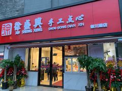 门面-徐盛兴手工点心(川沙店)