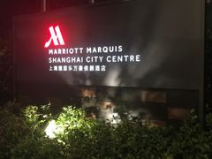 -上海雅居乐万豪侯爵酒店