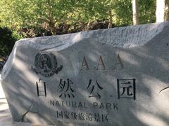 -廊坊市自然公园