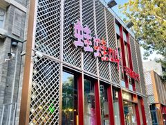 -蛙蛙叫干锅年代(簋街总店)