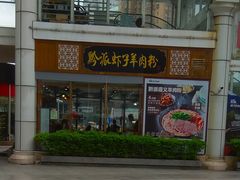 门面-黔派·虾子羊肉粉·小吃(佳宁娜广场店)