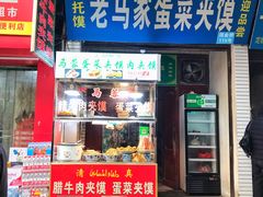 门面-老马家马蓉蛋菜夹馍·腊牛肉夹馍(回民街店)