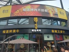 门面-犟牛家·榴莲烤肉(五棵松店)