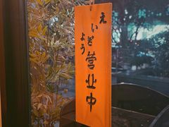 -浦·传统日式料理(3 5 1 1 店)