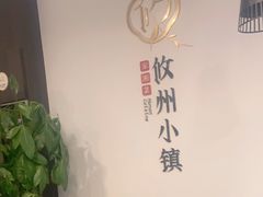 用餐区-攸州小镇家湘菜(小米科技园店)