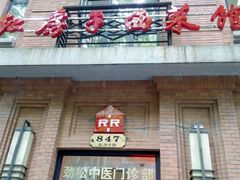 门面-红房子西菜馆(淮海店)