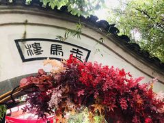 门面-走马楼饭庄(慈城古县城店)