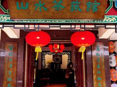 -山水茶艺馆·点心粤菜·30年老字号
