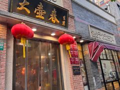 -大壶春(四川中路店)