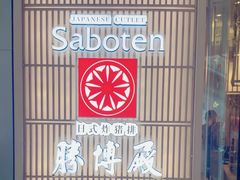 -胜博殿日式炸猪排(西红门店)