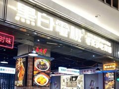 门面-黑白电视长沙小吃(悦汇城店)