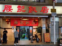 -腰记饭店(龙源路店)