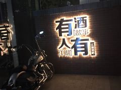 -江湖酒吧