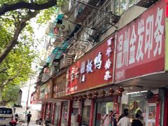 门面-章云板鸭(评事街店)