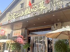 -周家二小姐的菜(西津渡店)