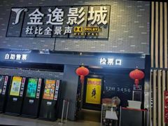 -金逸影城(南湖店)