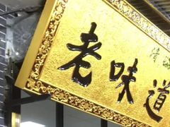 -老味道饺子馆(回民街店)