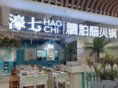 -濠七糟粕醋•海南酸汤火锅(中关村店)