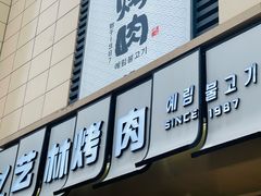 -艺林烤肉城(光明店)