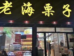 -老海栗子(五四路店)