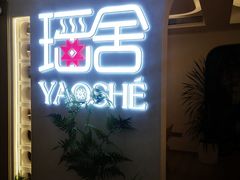 -瑶舍头疗·瑶浴·芳香热石SPA(五洲国际店)