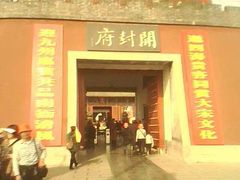 -开封府