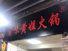 门面-渝味黄姐火锅(黄泥村店)