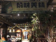 门面-罍+村卤菜摊(罍街店)