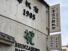 -一泽信三郎帆布