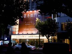 -大光明电影院(南京西路店)