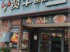 门面-牛扒仔原切雪花牛扒•西餐厅(南联新村店)