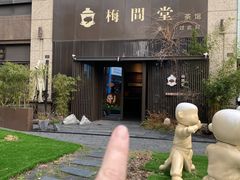 -梅间堂茶馆(绿地缤纷城店)
