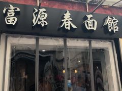 门面-富源春面馆(四川北路店)