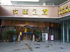 -古莲·影院足道·按摩SPA(水上温泉店)