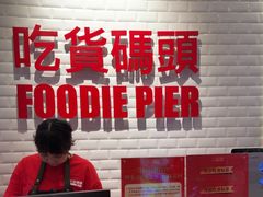 -吃货码头自助餐厅(天悦城店)