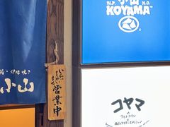 门面-小山日本料理(电子大厦店)