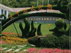 -南京金牛湖风景区