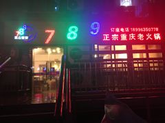 -艾嬢七八九老火锅(37年李子坝店)