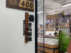 -老马眼镜店