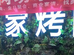 -勇利赵家烤肉坊(含光路店)