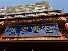 -孟家蟹包(锦绣街店)