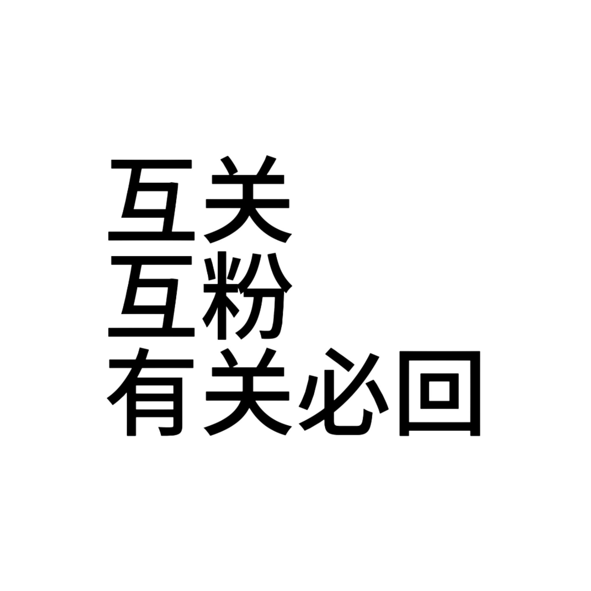 互粉互关