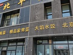 门面-北平味道.京味菜.烤鸭(梨园店)