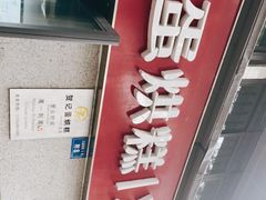 门面-贺记蛋烘糕(文庙西街店)